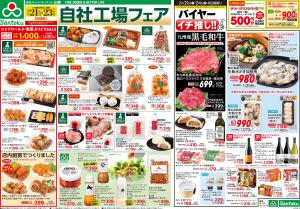 自社工場フェア・バイヤーイチ推しのチラシ画像