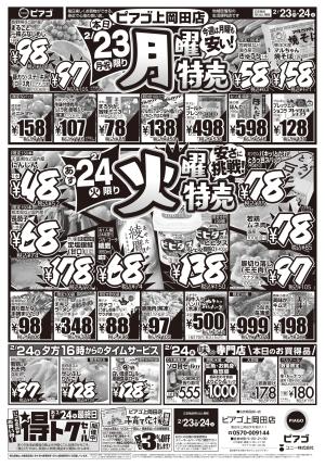 2月23日(月)〜2月24日(火)のチラシ画像