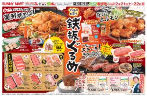 SUNNY MART 2026年 2月21日(土)〜2月22日(日)チラシ「今週はお家で鉄板ぐるめ♪&旬の柑橘！」のチラシ画像