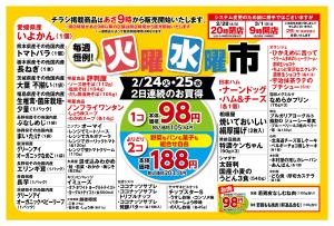 2/24〜2/25 毎週恒例火曜水曜市のチラシ画像