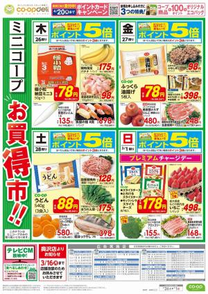 ミニコープ　お買得市！！のチラシ画像