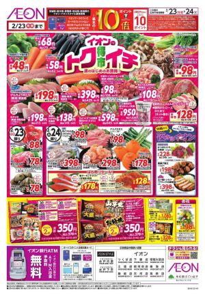 2/23〜2/24のチラシ画像
