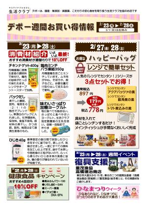 生活クラブデポーおススメ情報　2/23〜28　復興支援WEEKのチラシ画像
