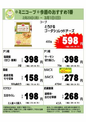 ミニコープ今週のおすすめ1番のチラシ画像