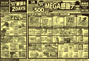 2/27号 驚安＆2DAYS・MEGA感謝デー　砺波店のチラシ画像