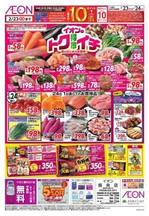 2/23〜2/24のチラシ画像