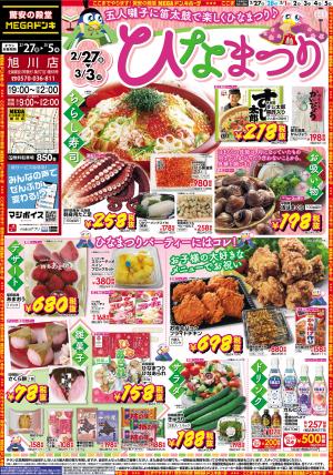 2/27号　ひなまつり　旭川店のチラシ画像
