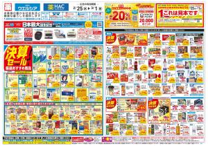 2/25〜3/1 チラシ掲載中！のチラシ画像