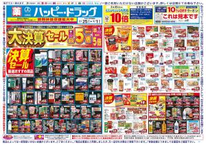 2/25〜3/1 チラシ掲載中！のチラシ画像