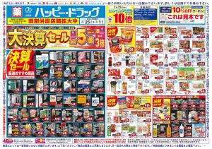 2/25〜3/1 チラシ掲載中！のチラシ画像