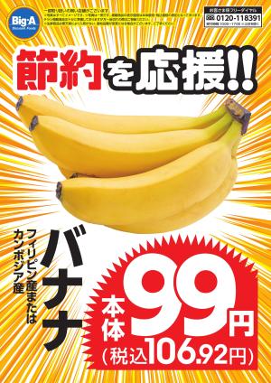 節約を応援　バナナ！のチラシ画像