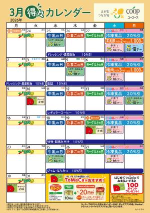 3月の得々カレンダーのチラシ画像