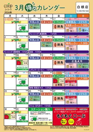 3月の得々カレンダーのチラシ画像