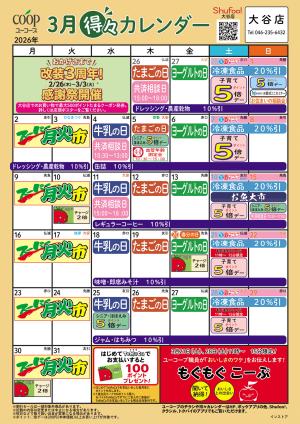 3月の得々カレンダーのチラシ画像