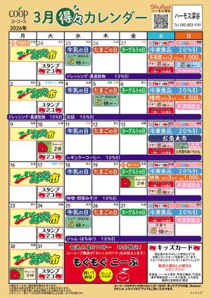 3月の得々カレンダーのチラシ画像