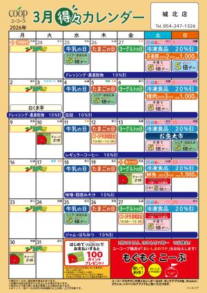 3月の得々カレンダーのチラシ画像