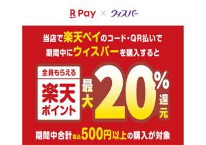 3月1日〜4月30日ウィスパー楽天キャンペーン開催中！楽天ペイ払いで楽天ポイント最大20％還元！のチラシ画像