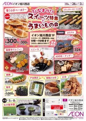 2月26日(木)-3月3日(火）ひなまつりスイーツ特集とうまいもの会のチラシ画像