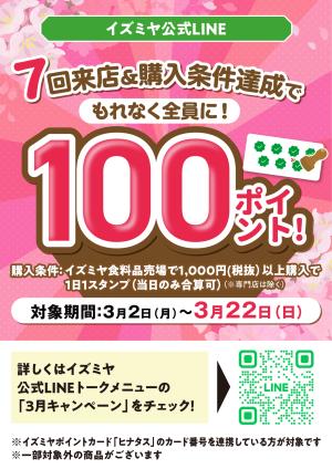 イズミヤ公式LINE3月キャンペーンのチラシ画像