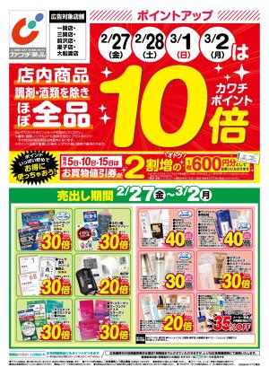 2/27号のチラシ画像