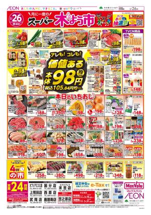 マックスバリュ九州　２／２６号のチラシ画像