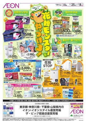 2/25〜3/8のチラシ画像