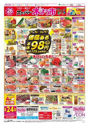 マックスバリュ九州　２／２６号のチラシ画像