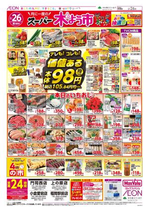 マックスバリュ九州　２／２６号のチラシ画像