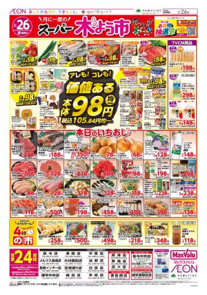 マックスバリュ九州　２／２６号のチラシ画像