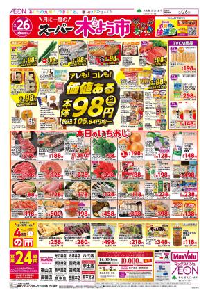 マックスバリュ九州　２／２６号のチラシ画像