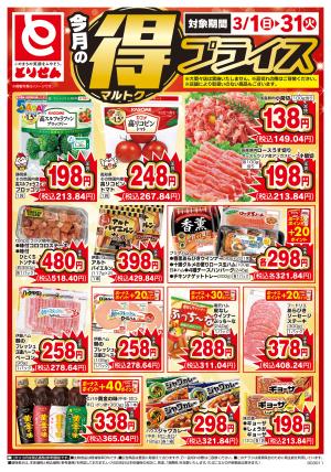 今月のマル得プライス_のチラシ画像