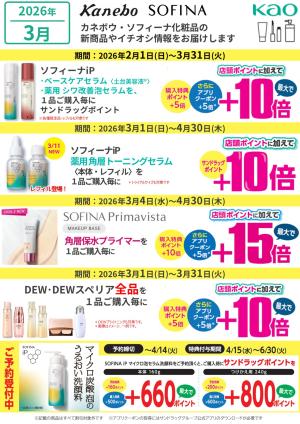 3月カネボウ・ソフィーナお知らせのチラシ画像