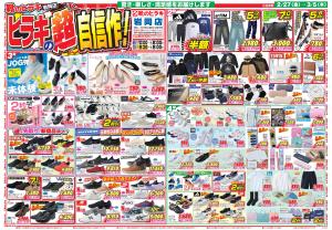 靴のヒラキ　岩岡店　ヒラキの超自信作！のチラシ画像