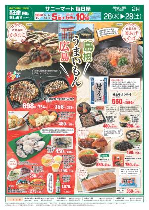 毎日屋 2月26日(木)〜2月28日(土)WEBチラシ「広島・島根うまいもん！」のチラシ画像