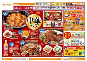 中華フェア！関東チラシのチラシ画像