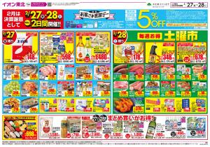 2/27〜2/28(裏面は〜3/1)　2/27・2/28は特別お客さま感謝デーのチラシ画像