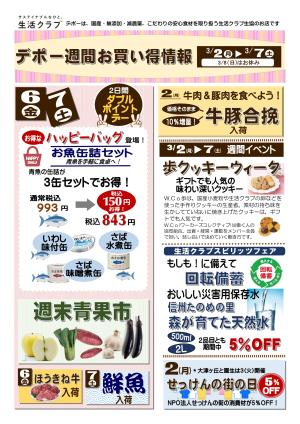 生活クラブデポーおススメ情報　3/2〜7　歩クッキーWEEKのチラシ画像