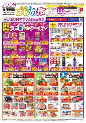 3月1日(日)-3日(火）はじめの市のチラシ画像