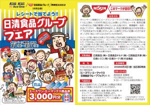 日清食品グループフェアのチラシ画像