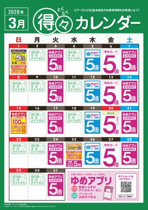 3月 得々カレンダーのチラシ画像