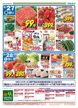 2月27日〜2月28日　チラシ情報のチラシ画像