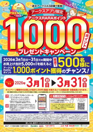 アークスアプリ限定1000ポイントプレゼントキャンペーンのチラシ画像