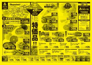 2/28〜3/2販売分のチラシ画像