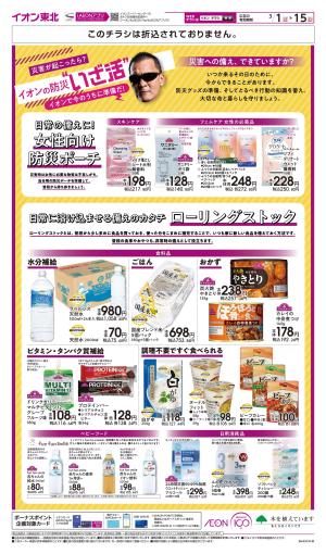 3/1〜3/15　イオンの防災”いざ活”のチラシ画像