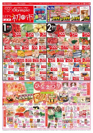 3月1日号　LET'S GO! 初の市　トコポン クーポン祭！開催中 クーポンザクザク　おいしさで幸せ願う 3月3日は桃の節句 ひなまつり　見逃し厳禁！ 絶対お得！ 絶対単品のチラシ画像