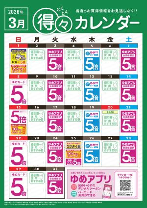 3月 得々カレンダーのチラシ画像