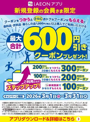 【iAEONアプリ】新規登録の会員さま限定のチラシ画像