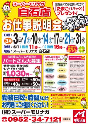【白石店】お仕事説明会開催！！（3月）のチラシ画像
