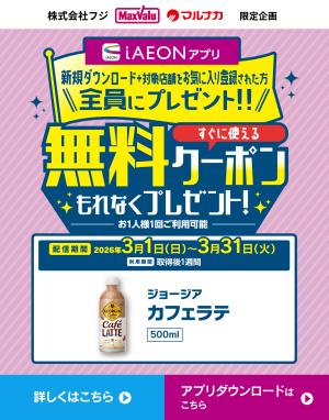 【iAEONアプリ】すぐに使える無料クーポンもれなくプレゼントのチラシ画像