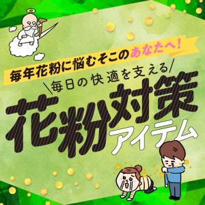 2/24〜3/24 花粉対策アイテムのチラシ画像